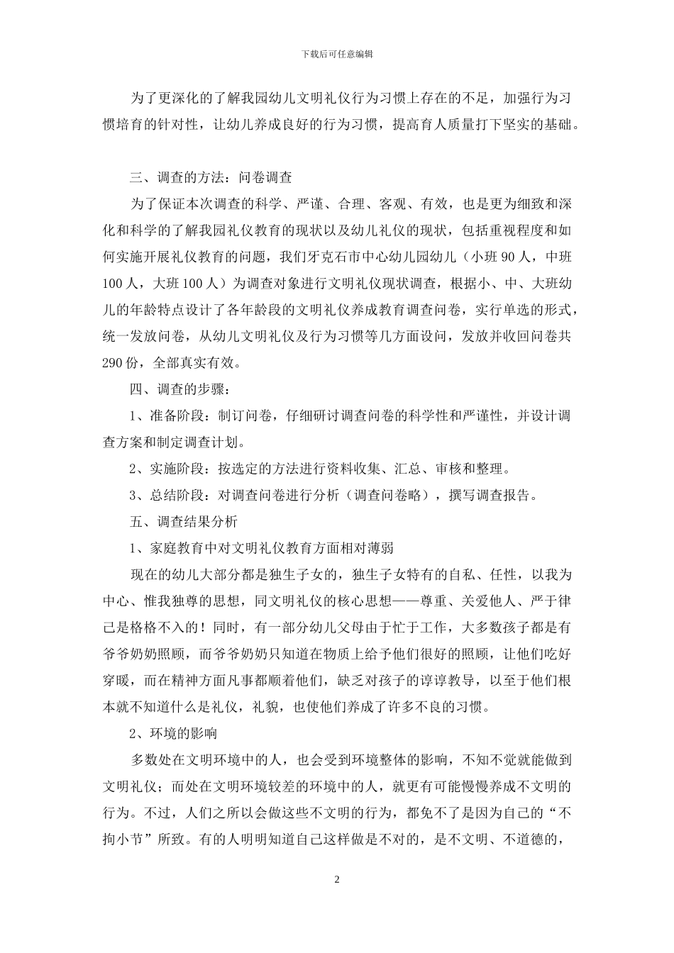幼儿礼仪养成教育调查报告_第2页