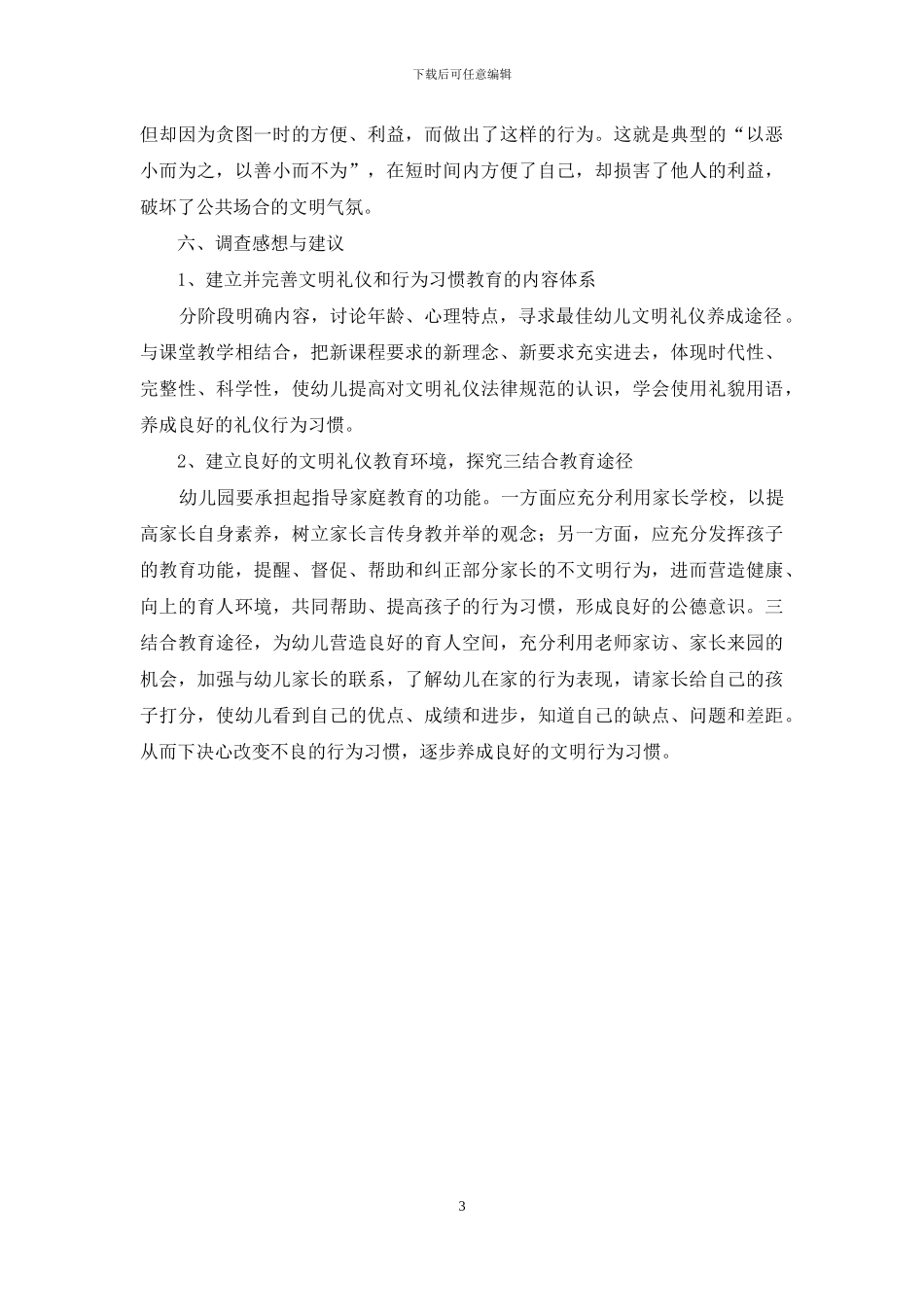 幼儿礼仪养成教育调查报告_第3页