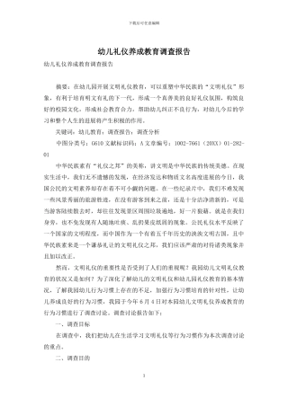 幼儿礼仪养成教育调查报告