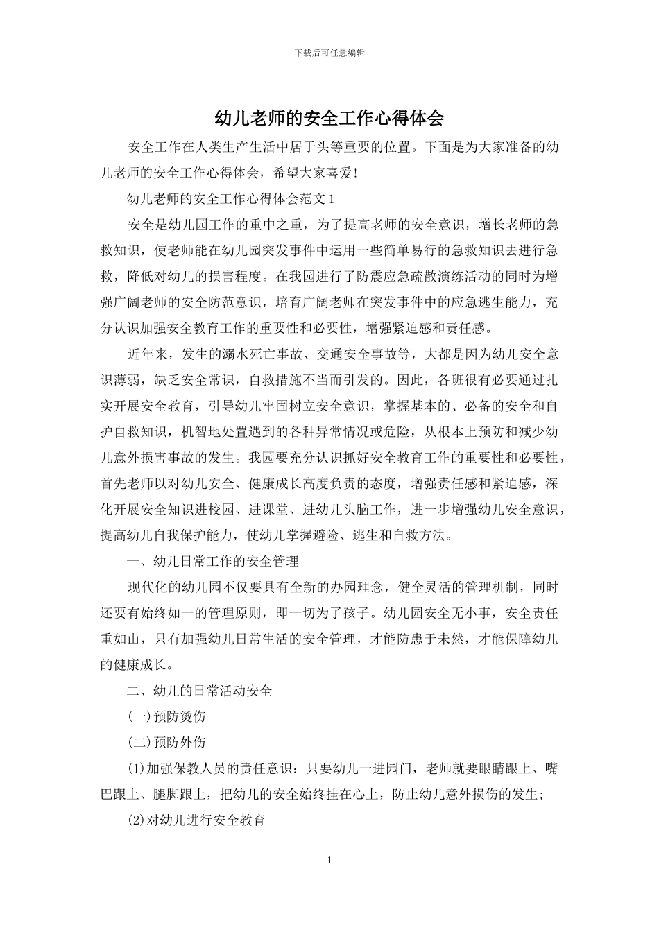 幼儿老师的安全工作心得体会_第1页