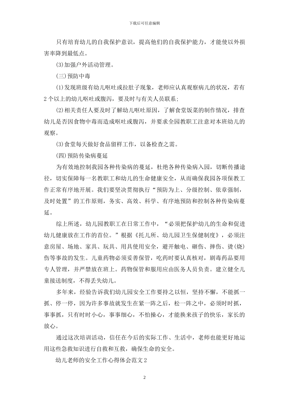 幼儿老师的安全工作心得体会_第2页
