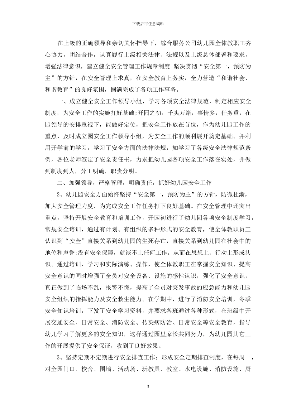 幼儿老师的安全工作心得体会_第3页