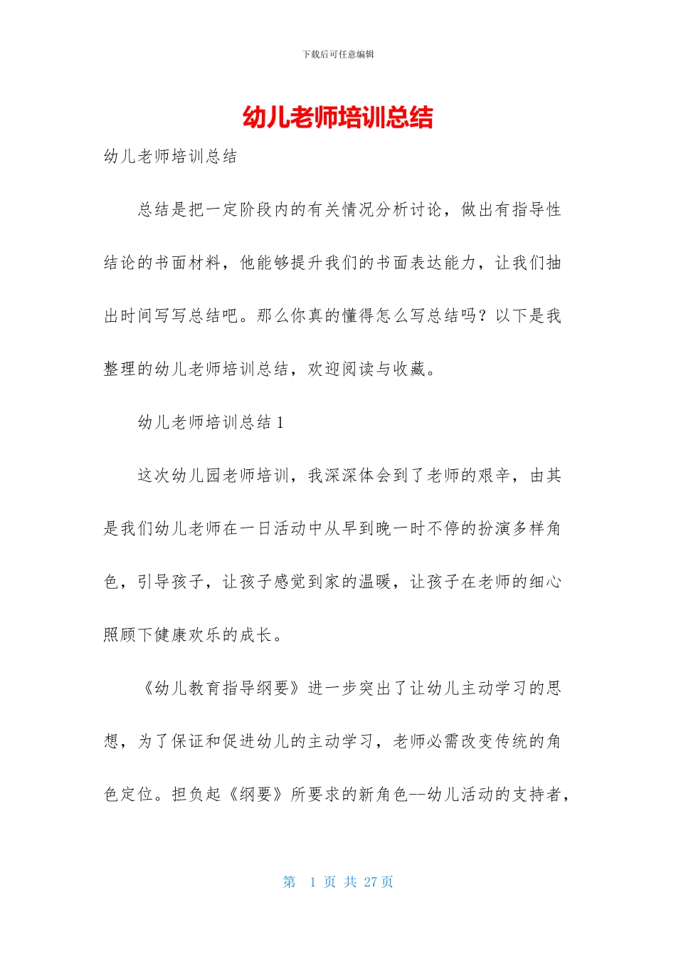 幼儿老师培训总结-1_第1页