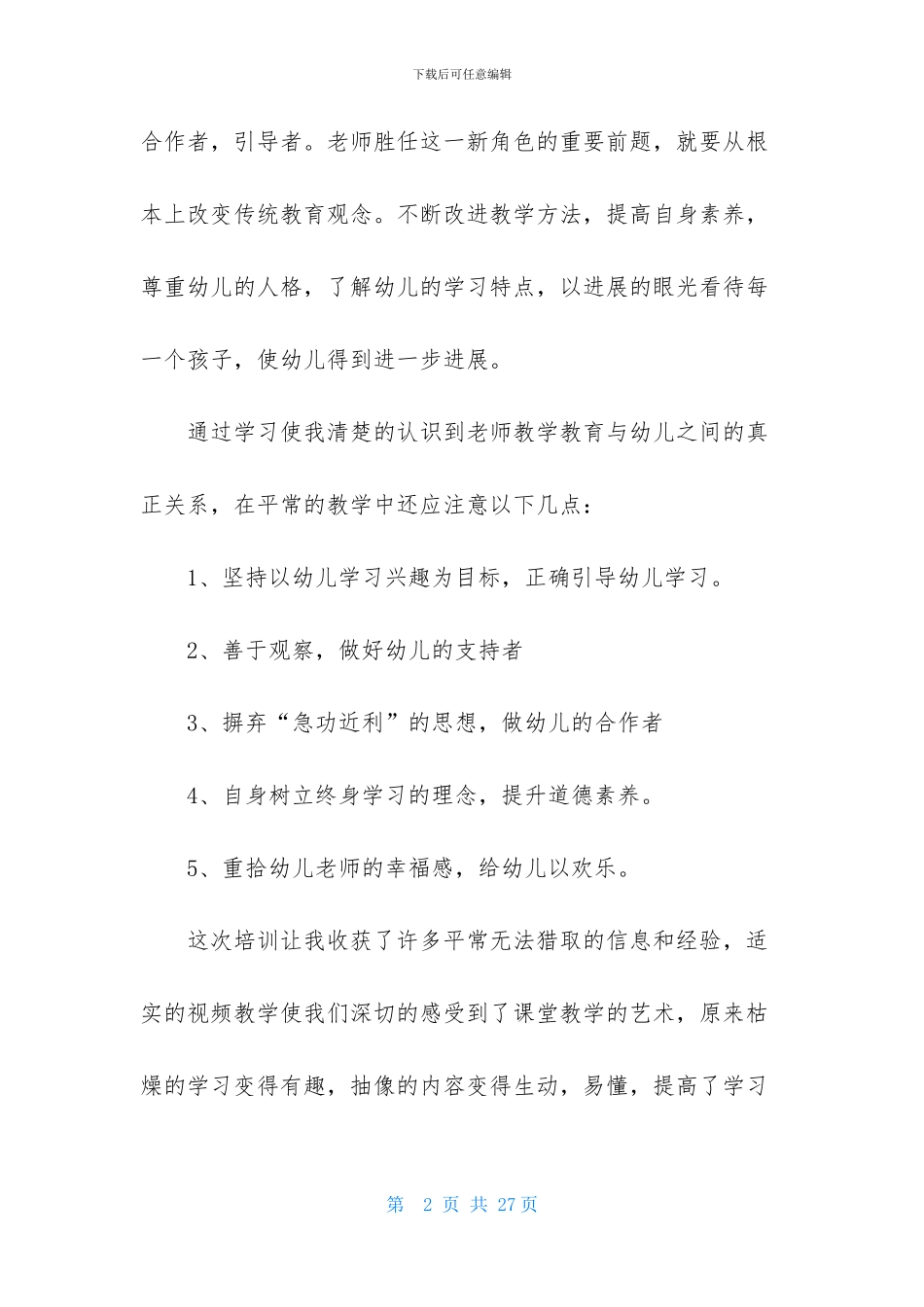 幼儿老师培训总结-1_第2页