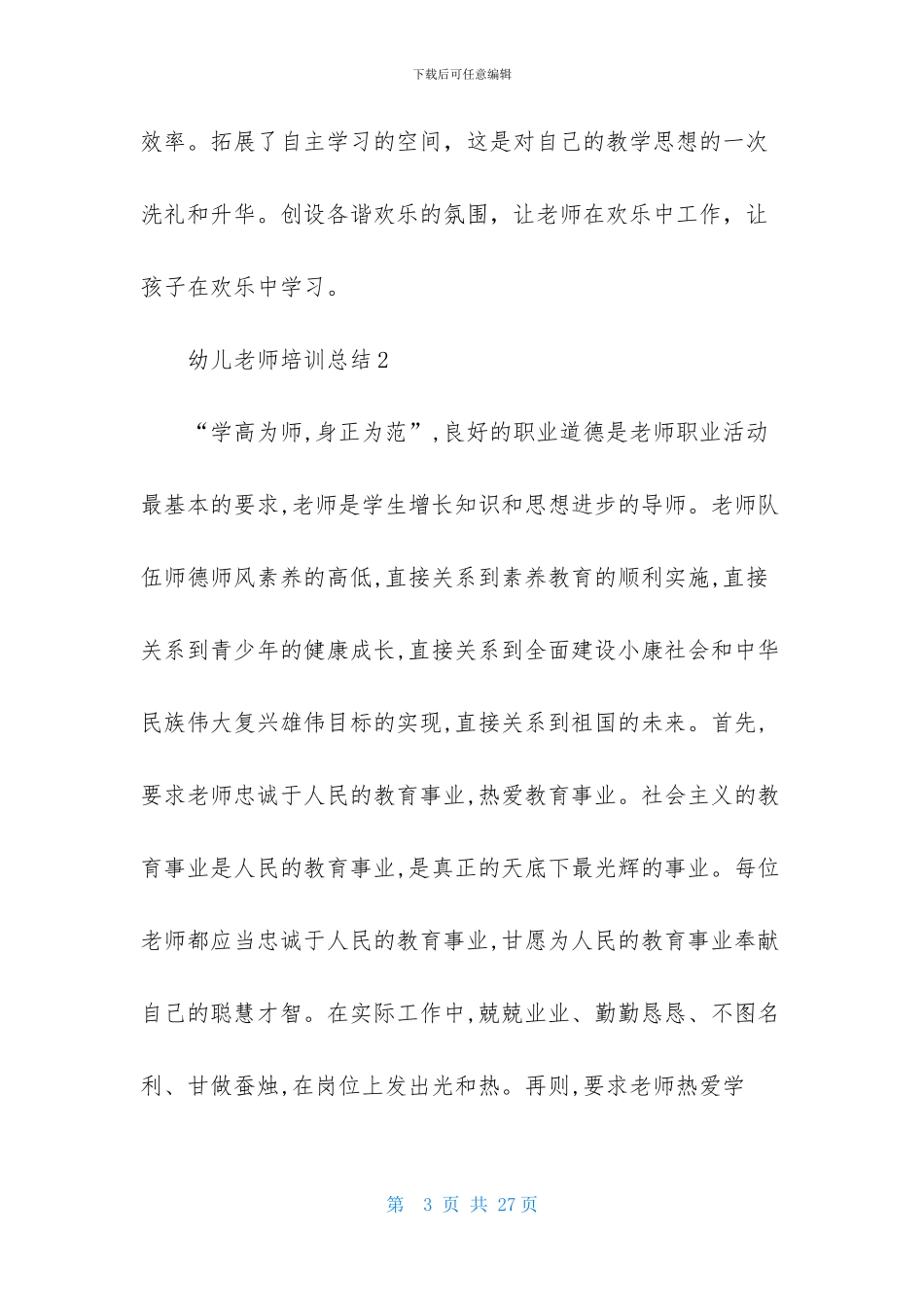 幼儿老师培训总结-1_第3页