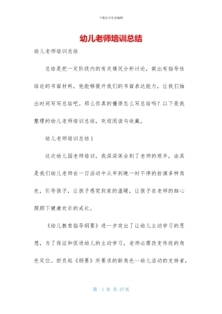 幼儿老师培训总结-1