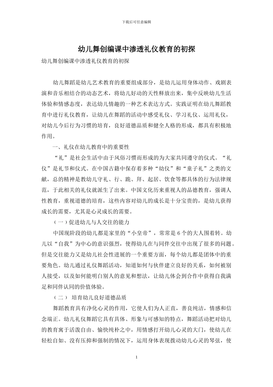 幼儿舞创编课中渗透礼仪教育的初探_第1页