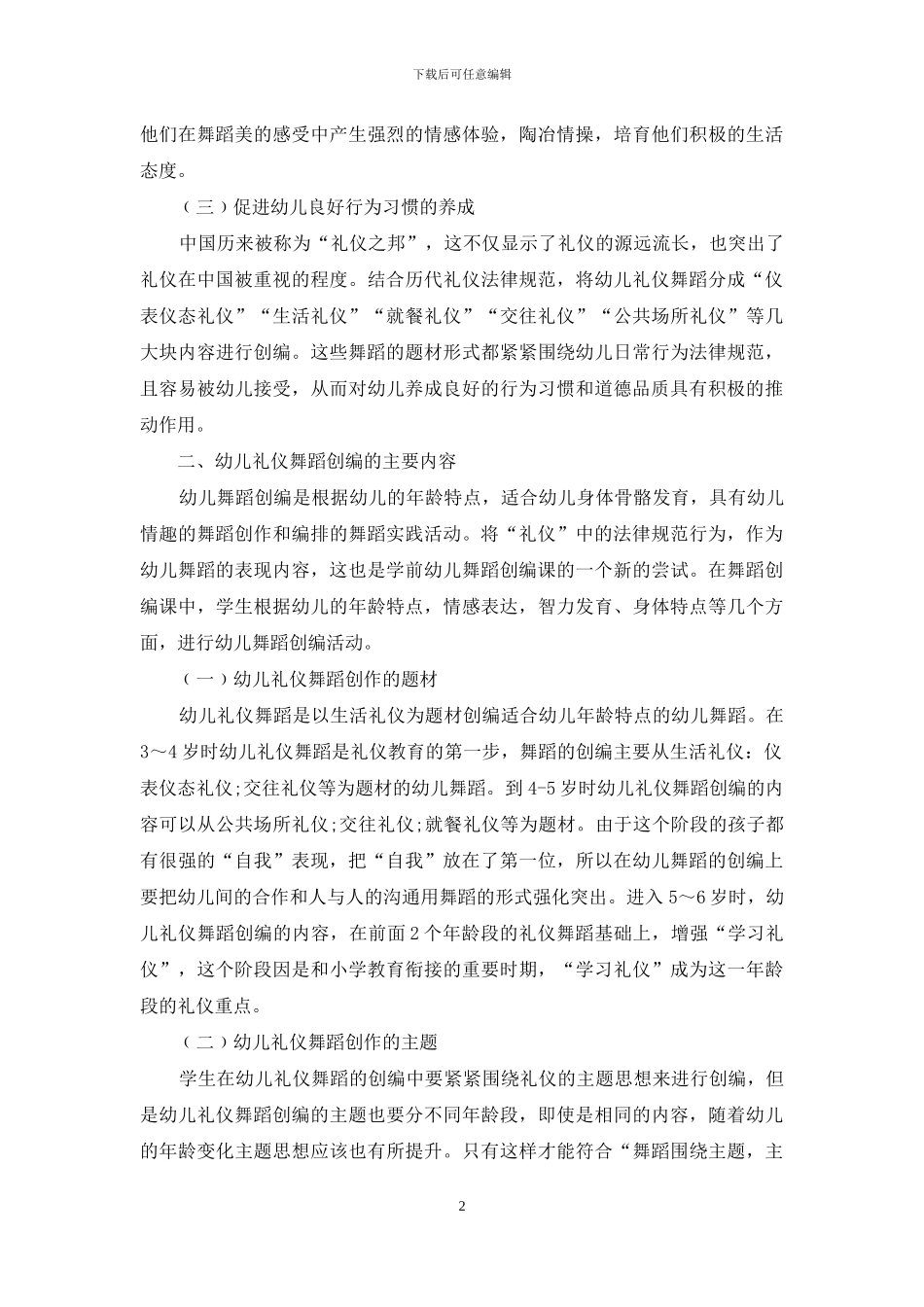 幼儿舞创编课中渗透礼仪教育的初探_第2页