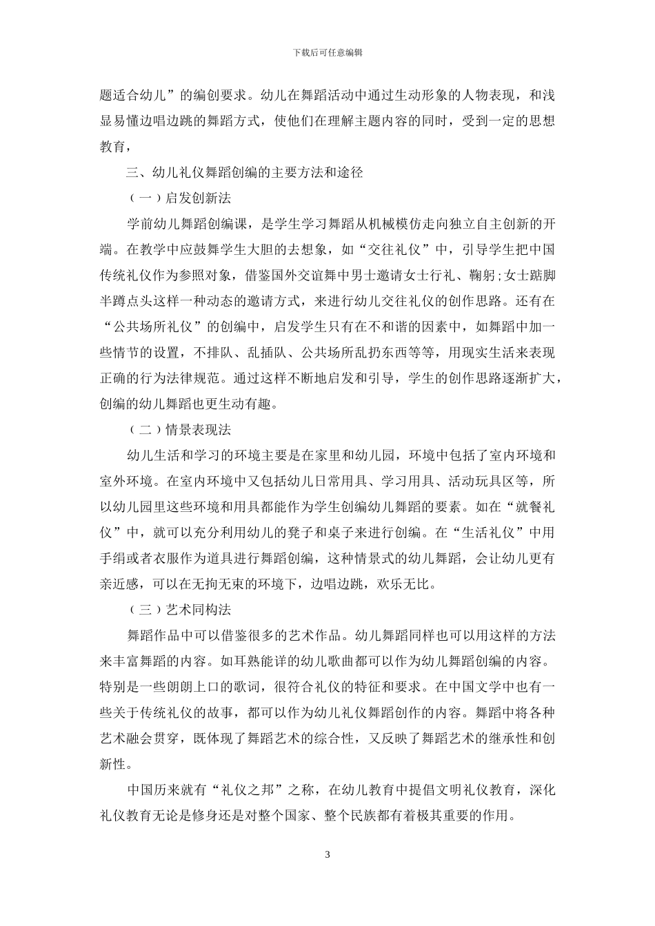 幼儿舞创编课中渗透礼仪教育的初探_第3页