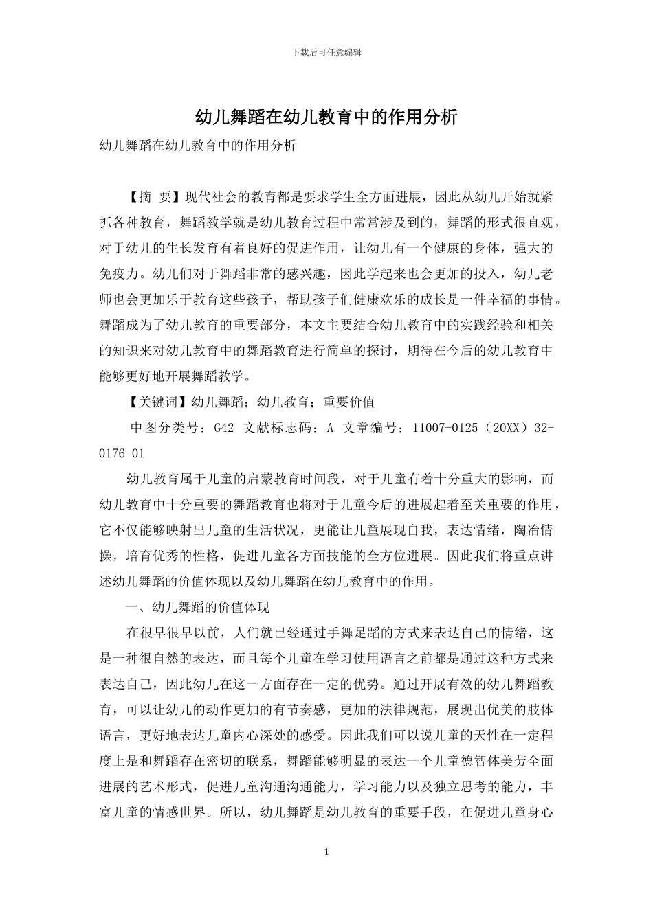 幼儿舞蹈在幼儿教育中的作用分析_第1页