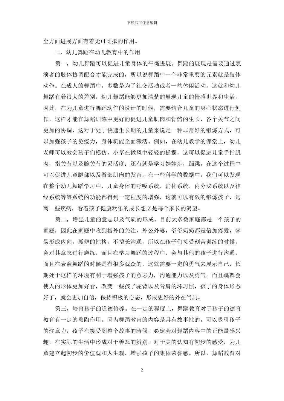幼儿舞蹈在幼儿教育中的作用分析_第2页