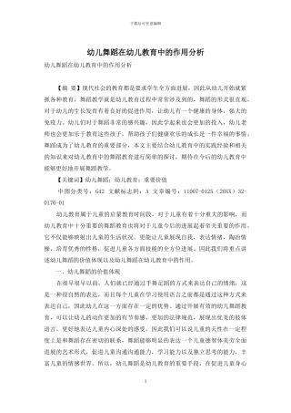 幼儿舞蹈在幼儿教育中的作用分析