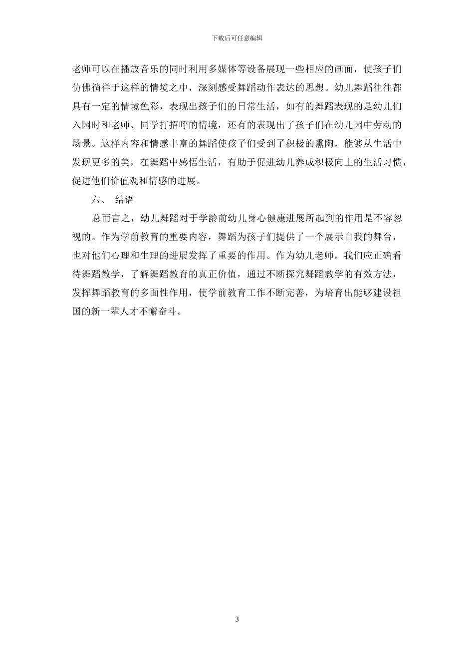幼儿舞蹈在幼儿教育中的重要性分析_第3页