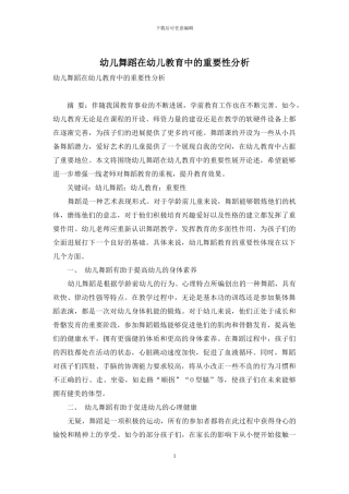 幼儿舞蹈在幼儿教育中的重要性分析