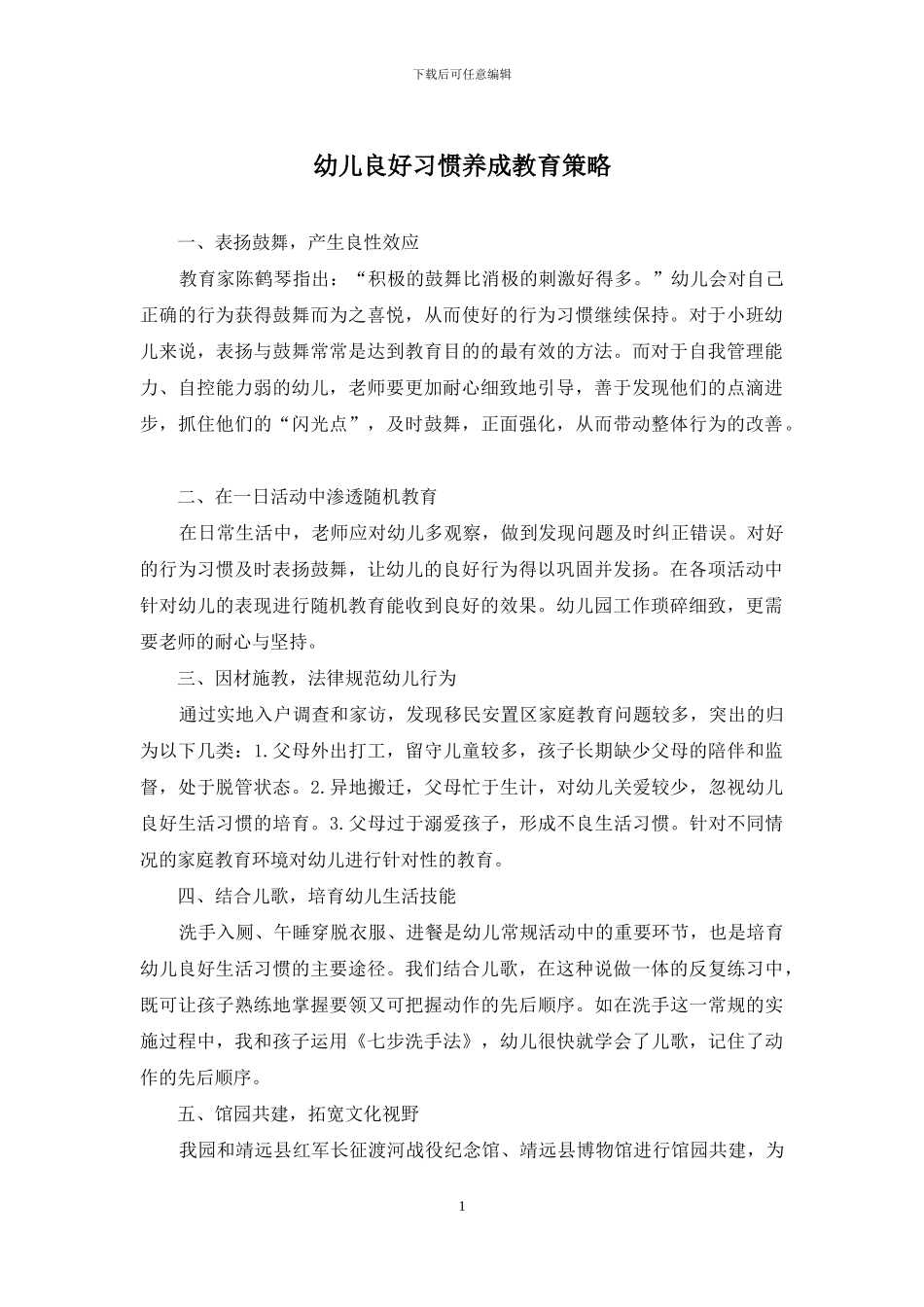 幼儿良好习惯养成教育策略_第1页