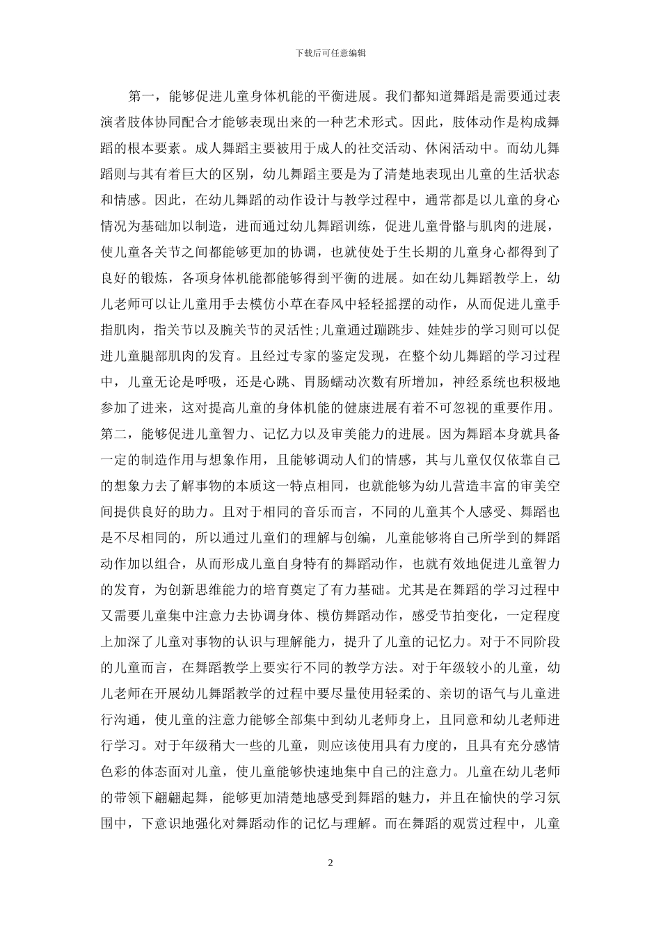幼儿舞蹈在幼儿教育的运用_第2页