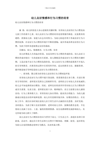 幼儿良好情感和行为习惯的培养
