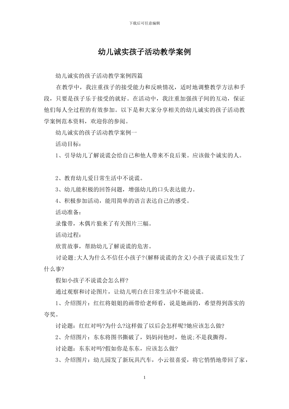 幼儿诚实孩子活动教学案例_第1页