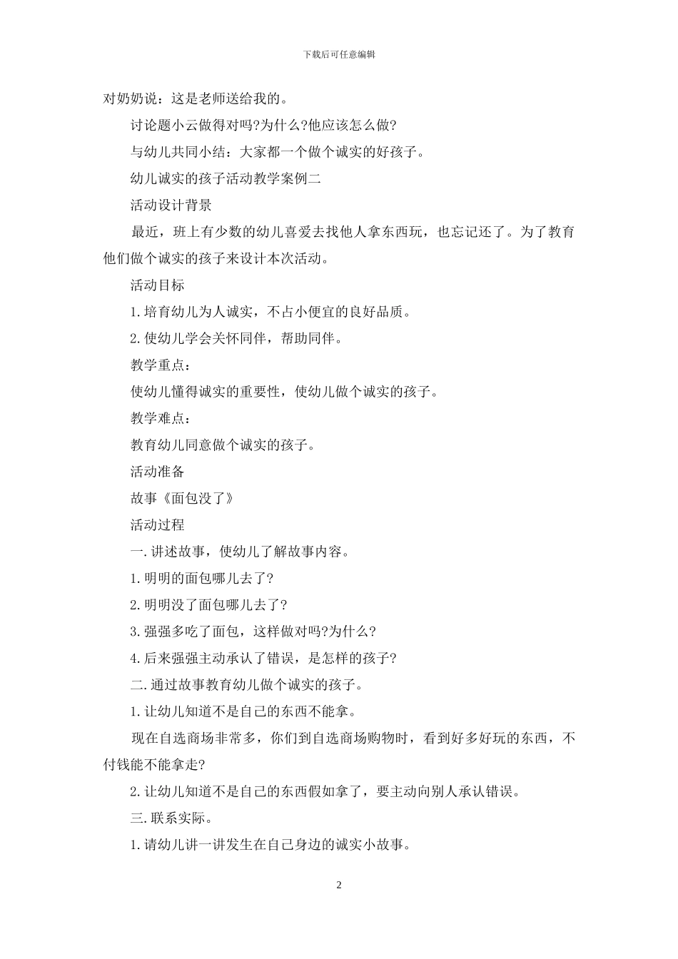 幼儿诚实孩子活动教学案例_第2页