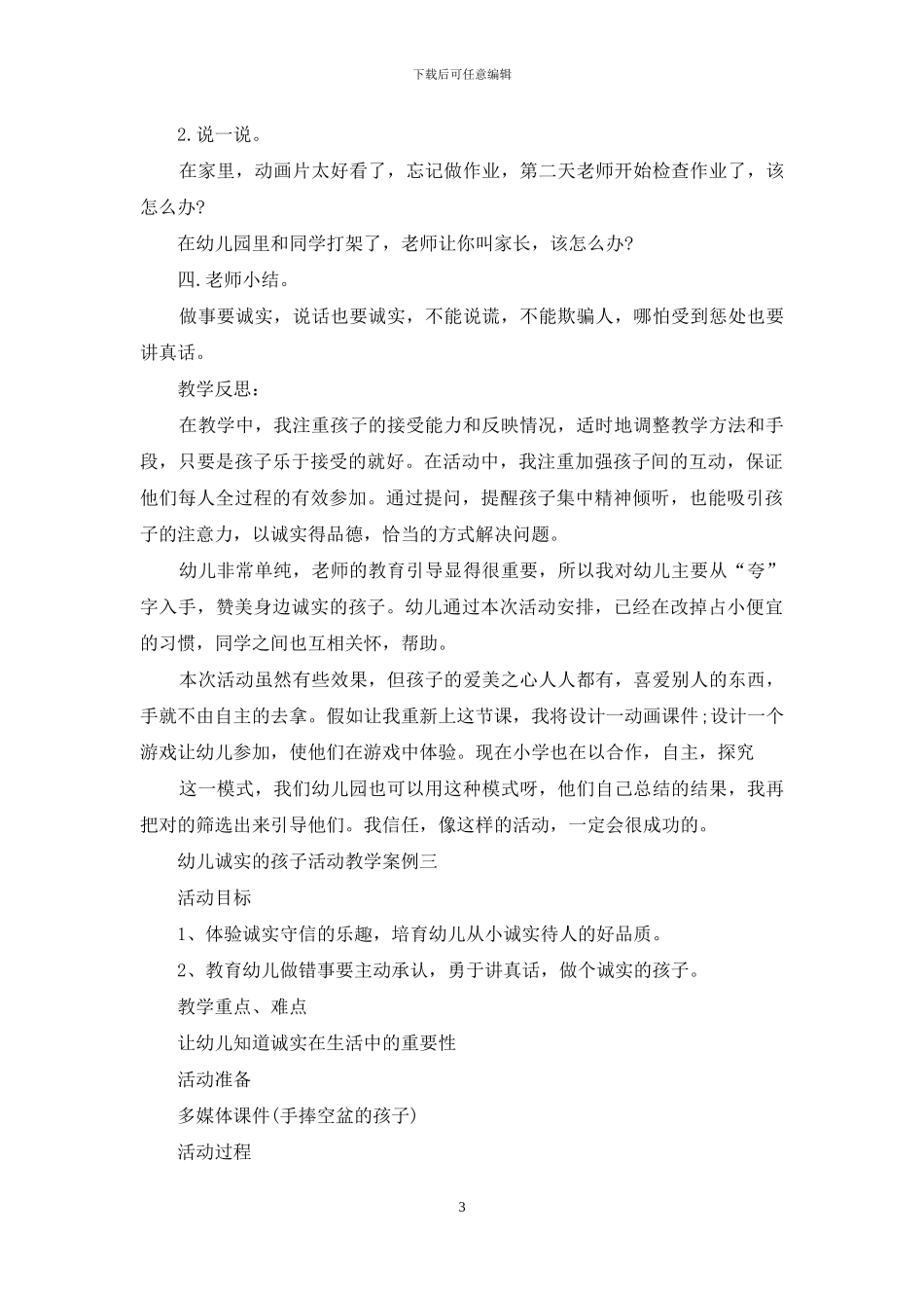 幼儿诚实孩子活动教学案例_第3页