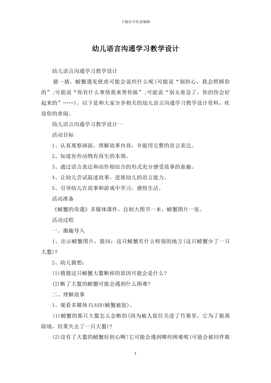 幼儿语言交流学习教学设计_第1页