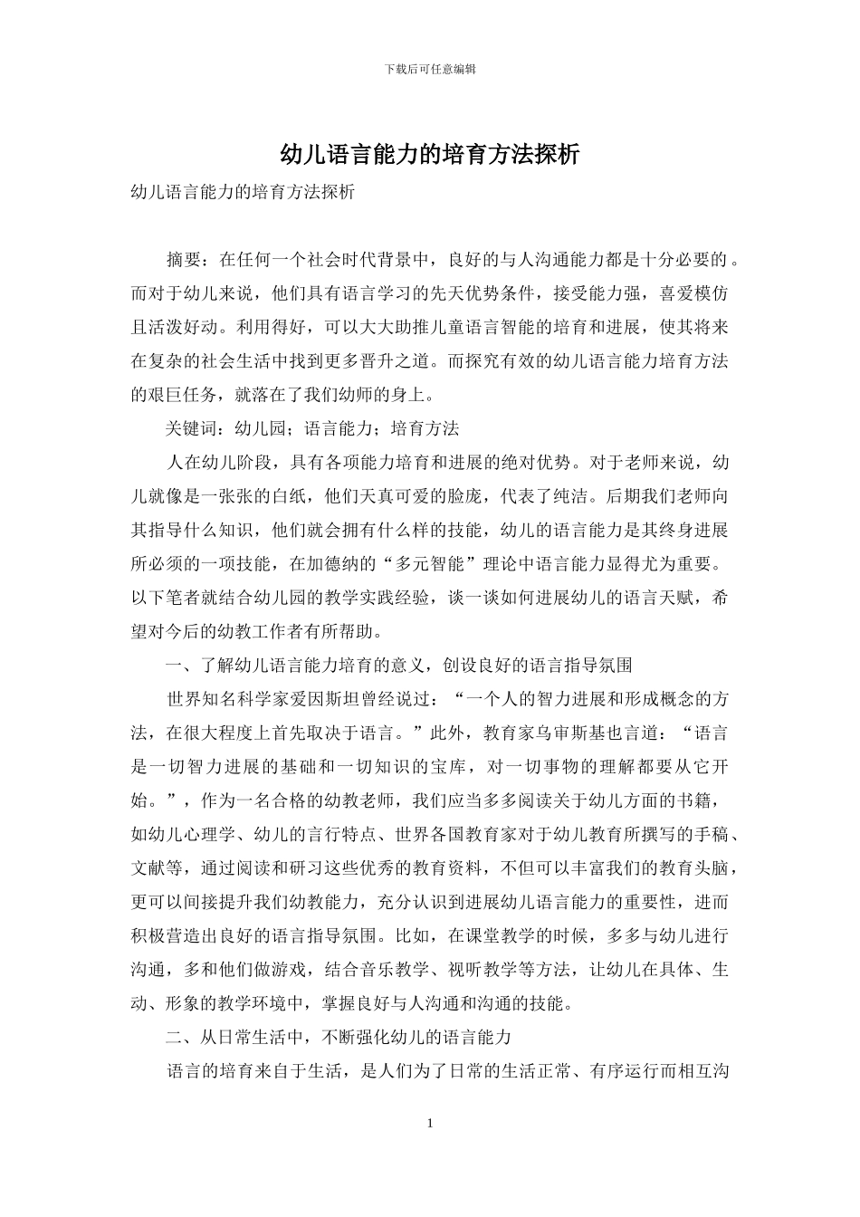 幼儿语言能力的培养方法探析_第1页