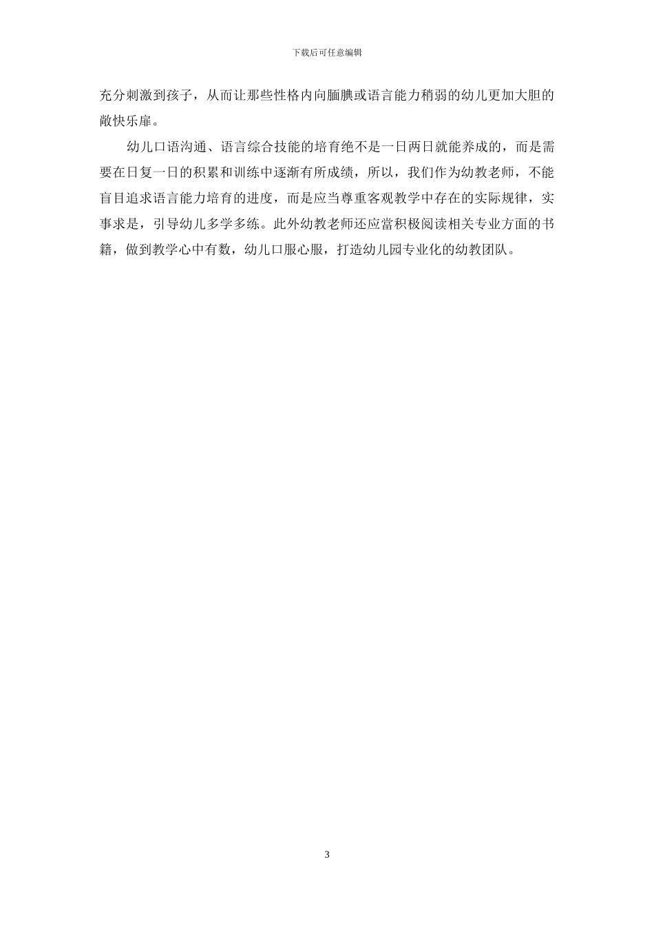 幼儿语言能力的培养方法探析_第3页