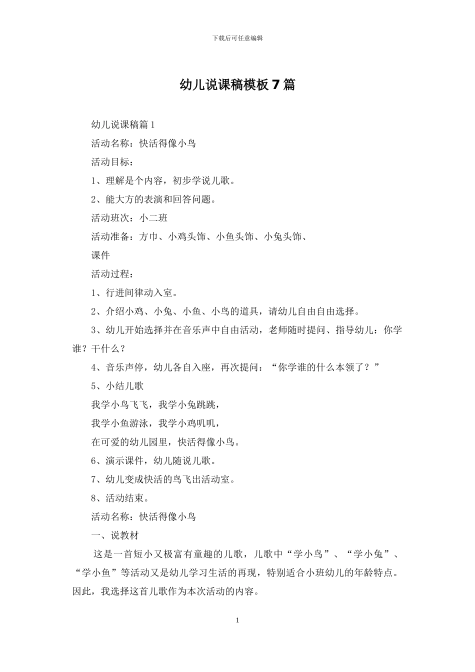 幼儿说课稿模板7篇_第1页