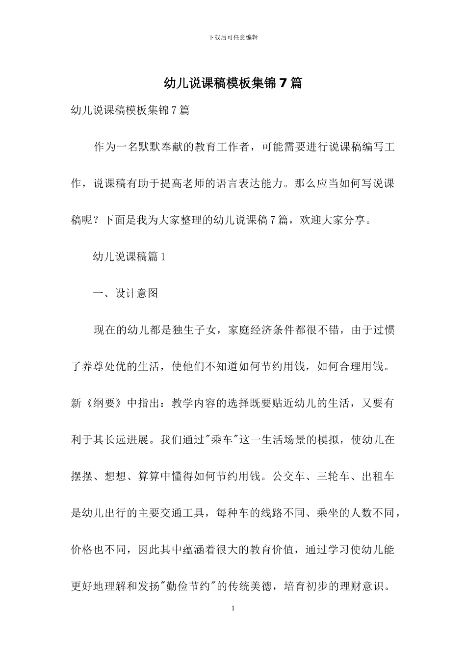 幼儿说课稿模板集锦7篇_第1页