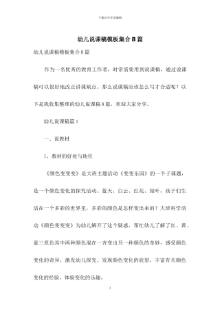 幼儿说课稿模板集合8篇