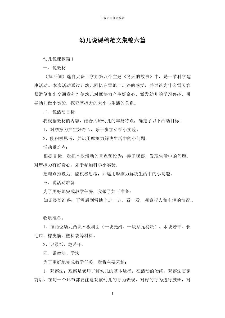 幼儿说课稿范文集锦六篇_第1页