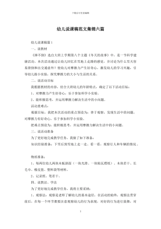 幼儿说课稿范文集锦六篇