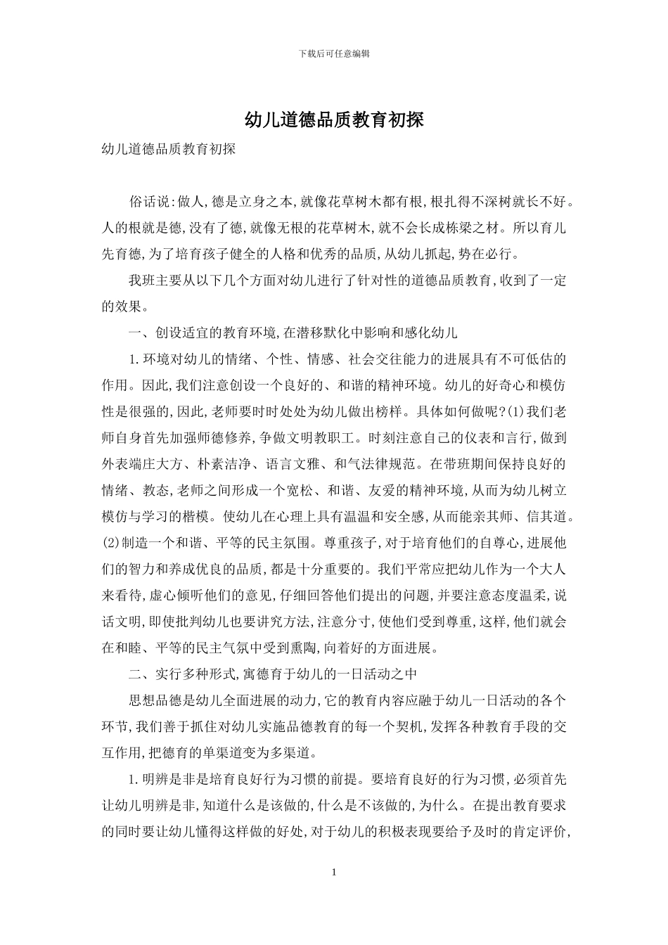 幼儿道德品质教育初探_第1页