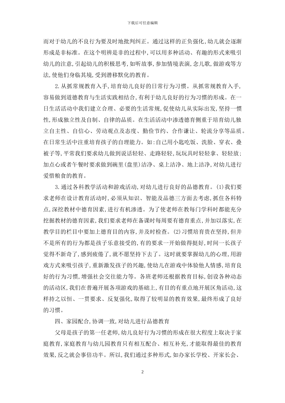 幼儿道德品质教育初探_第2页