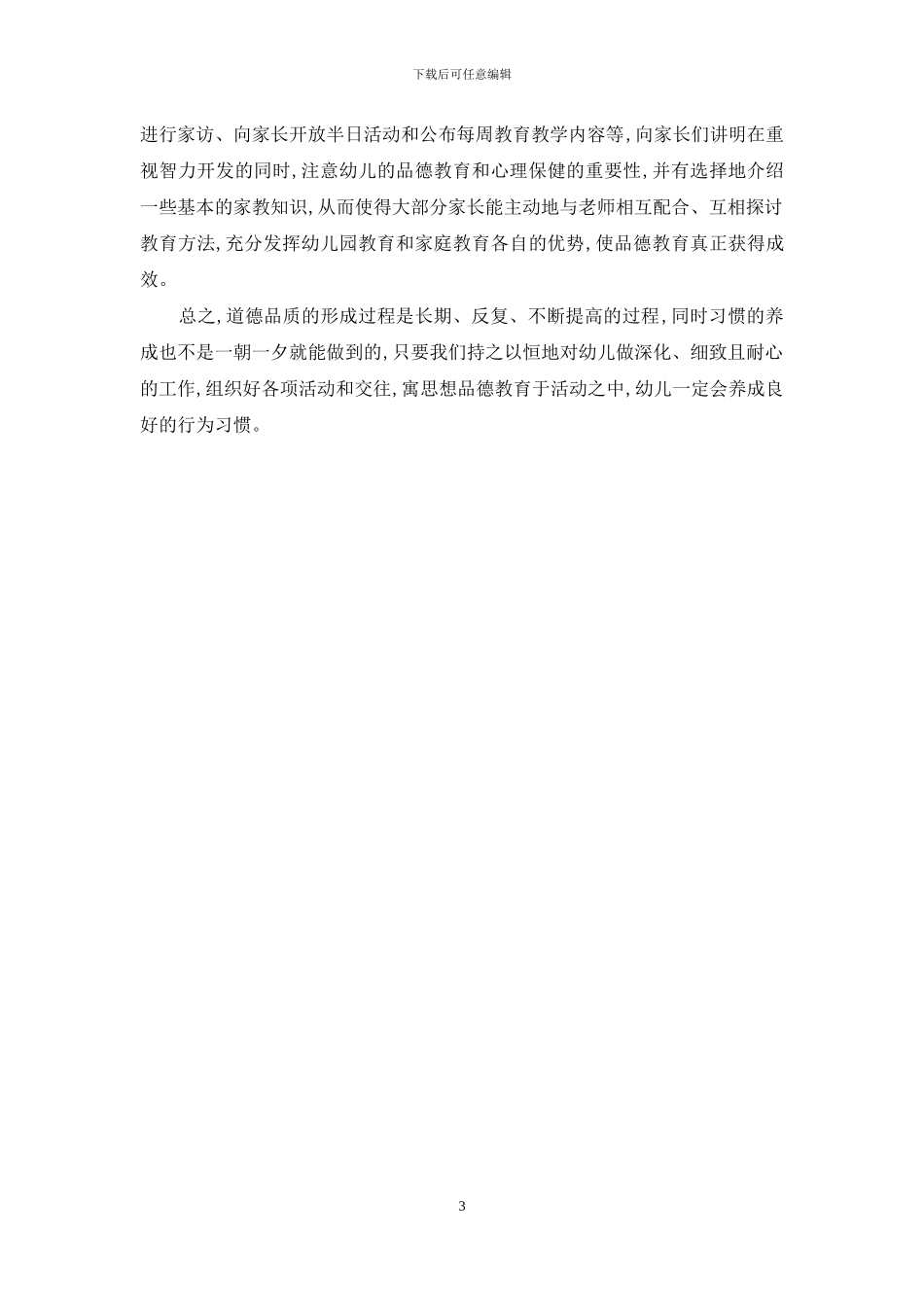 幼儿道德品质教育初探_第3页