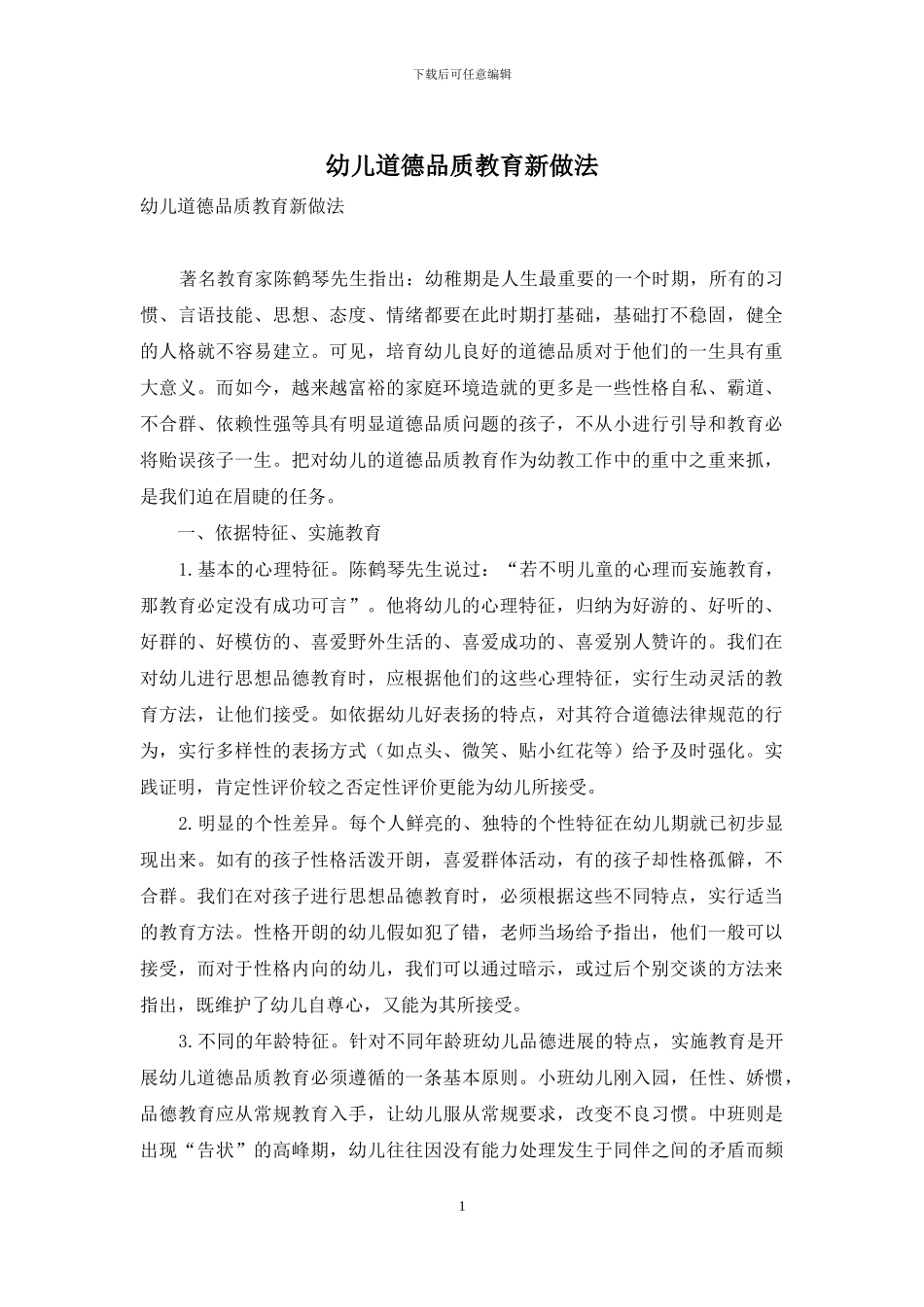 幼儿道德品质教育新做法_第1页