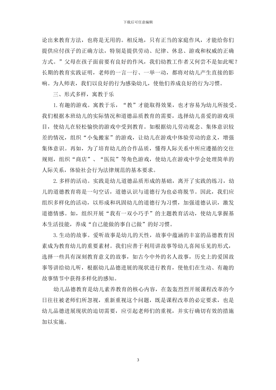 幼儿道德品质教育新做法_第3页
