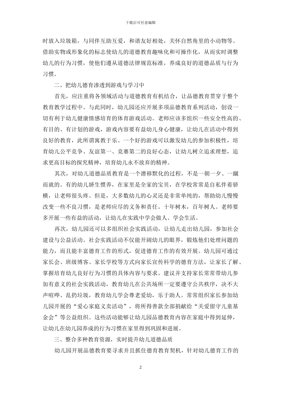 幼儿道德教育的重要价值及其措施_第2页