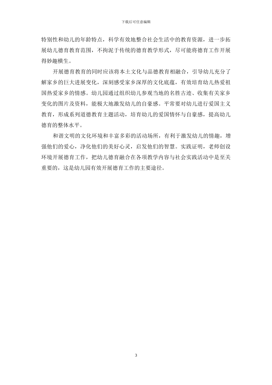 幼儿道德教育的重要价值及其措施_第3页