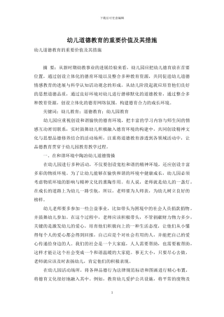 幼儿道德教育的重要价值及其措施