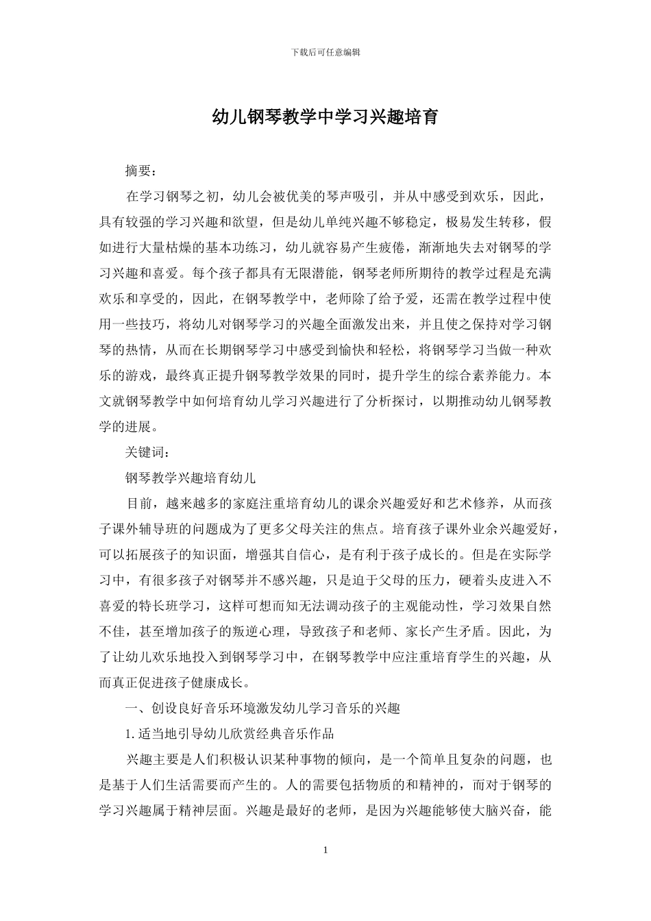 幼儿钢琴教学中学习兴趣培养_第1页