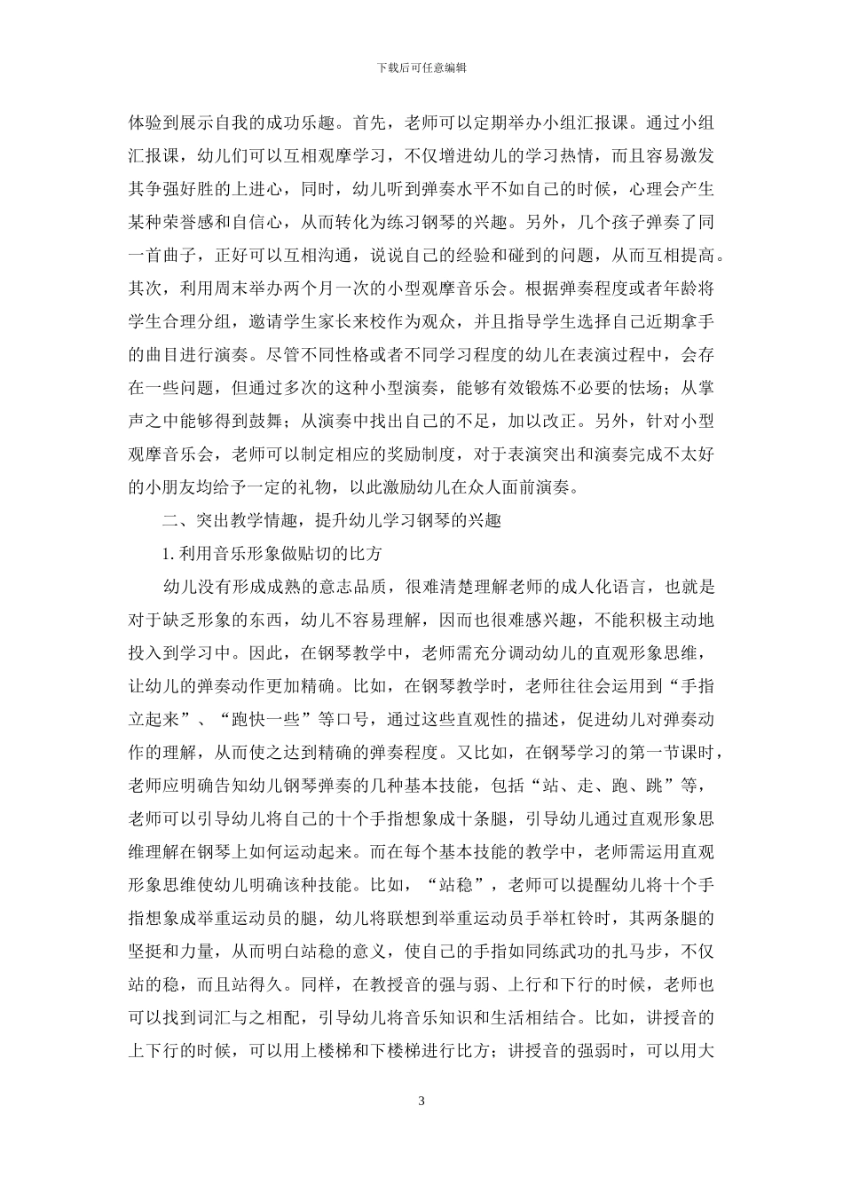 幼儿钢琴教学中学习兴趣培养_第3页