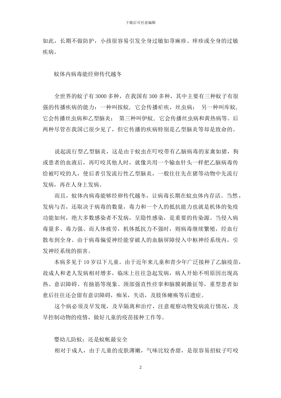 幼儿防蚊措施_第2页