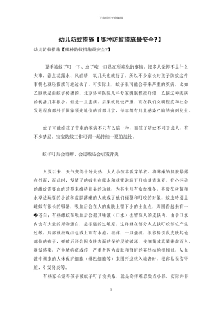 幼儿防蚊措施