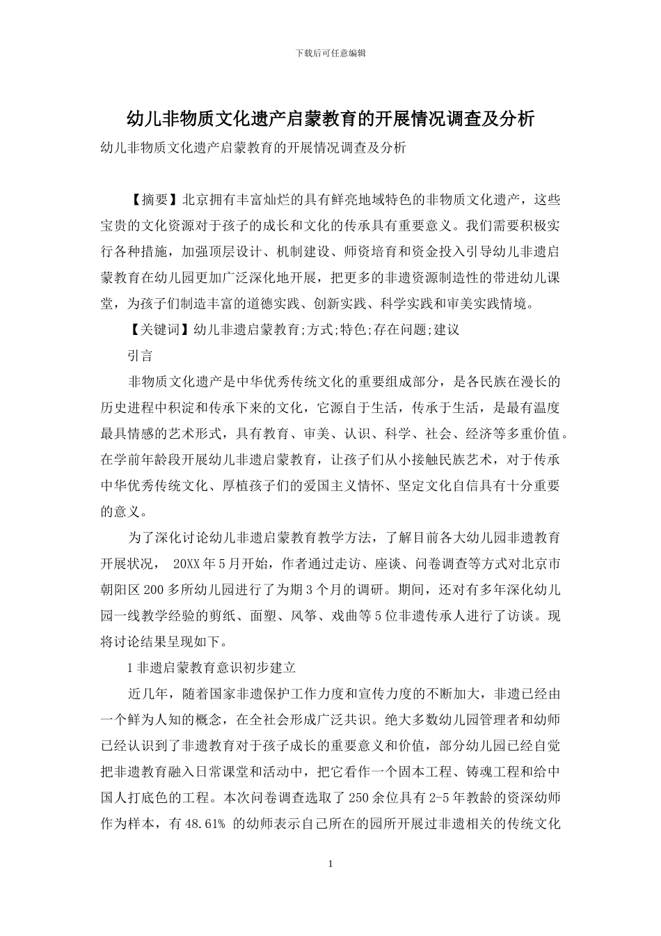 幼儿非物质文化遗产启蒙教育的开展情况调查及分析_第1页