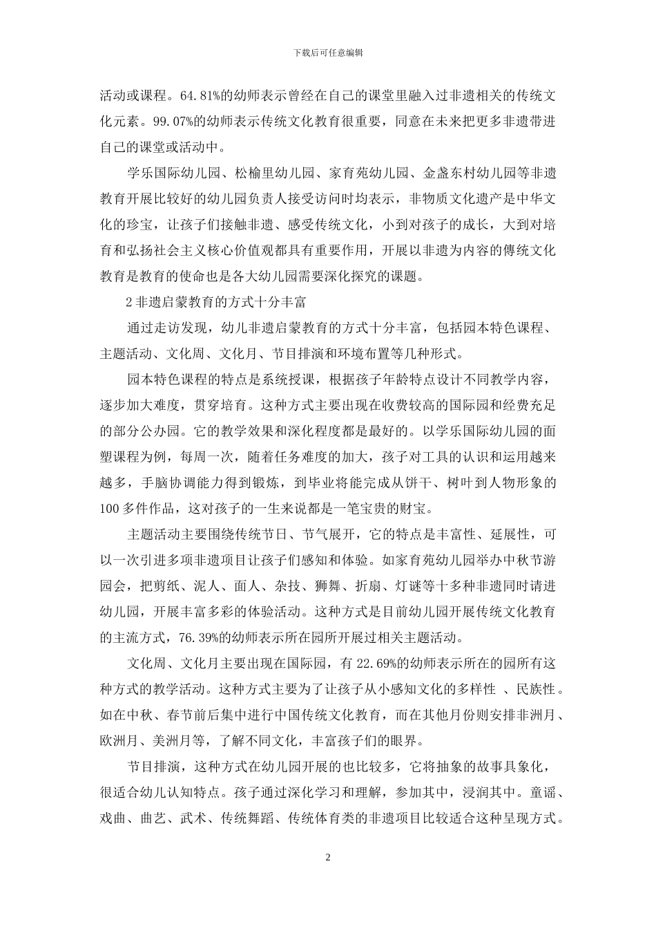 幼儿非物质文化遗产启蒙教育的开展情况调查及分析_第2页