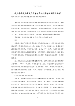 幼儿非物质文化遗产启蒙教育的开展情况调查及分析