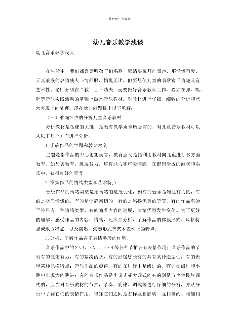 幼儿音乐教学浅谈_第1页