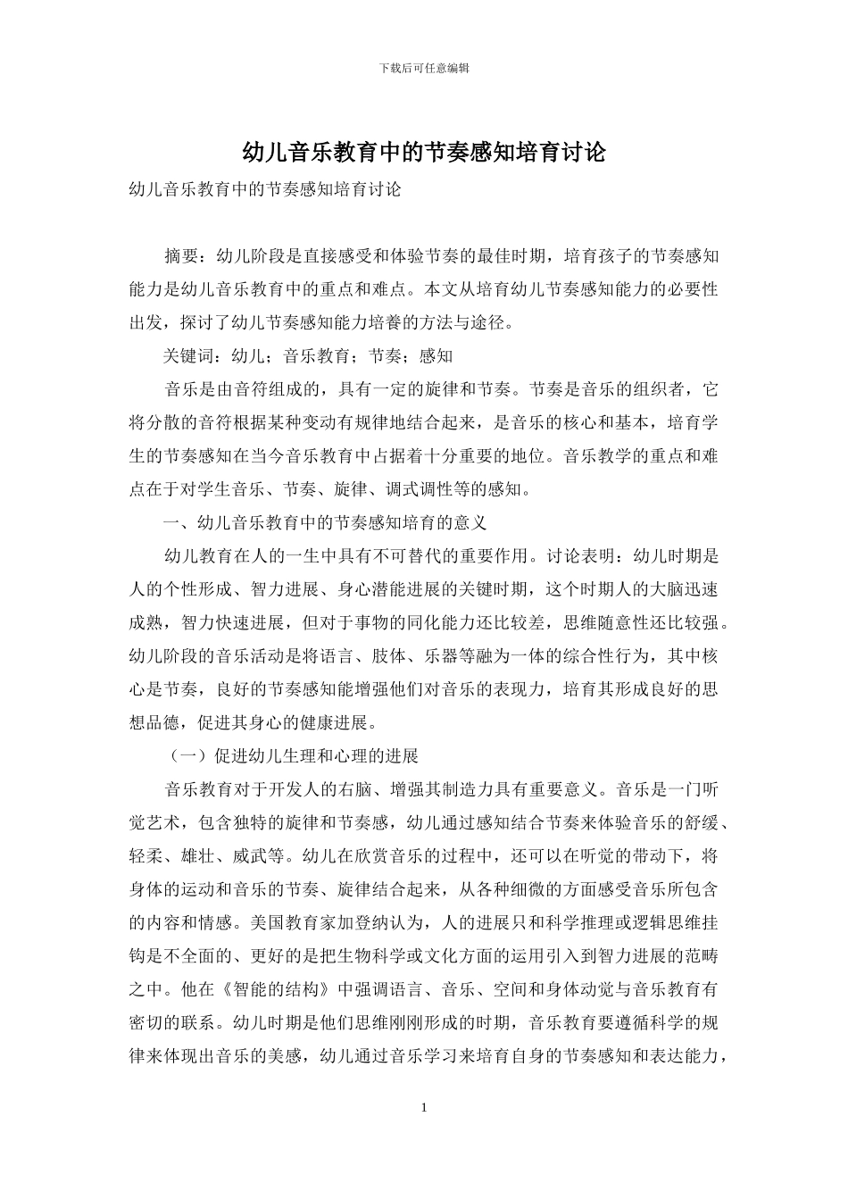 幼儿音乐教育中的节奏感知培养研究_第1页