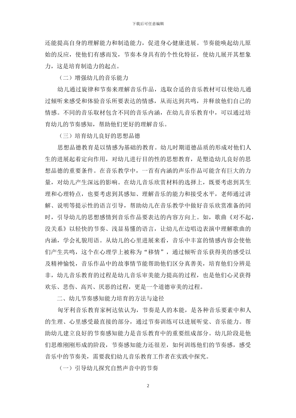 幼儿音乐教育中的节奏感知培养研究_第2页
